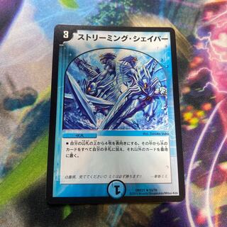 ストリーミング・シェイパー R 53/70