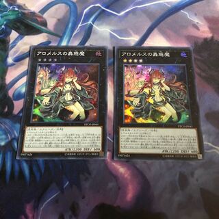 アロメルスの蟲惑魔　2枚