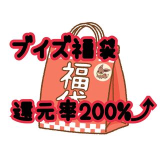 ブイズ福袋 還元率200%↑