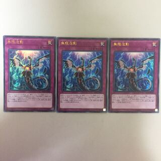 無限泡影 ウルトラ