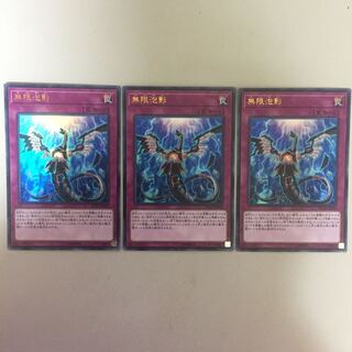 無限泡影 ウルトラ 3