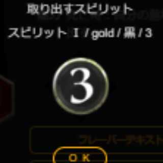 黒3コスト　スピリット