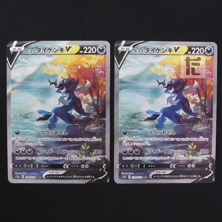 ヒスイダイケンキV【ニア】SAR 2枚セット/管理:MP8995