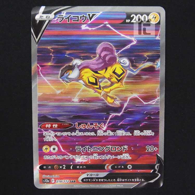 ライコウV【ニア】SAR/管理:MP8985