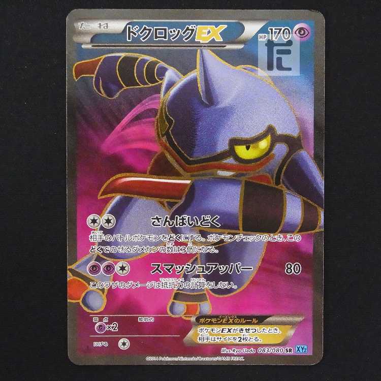 ドクロッグEX【プレイド】1ED SR/管理:MP8974