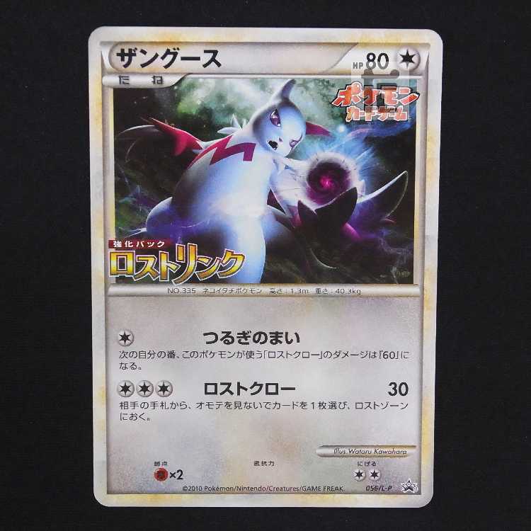 ザングース【エクセ】プロモ 056/L-P ロストリンク発売記念大会 参加賞/管理:MP8966