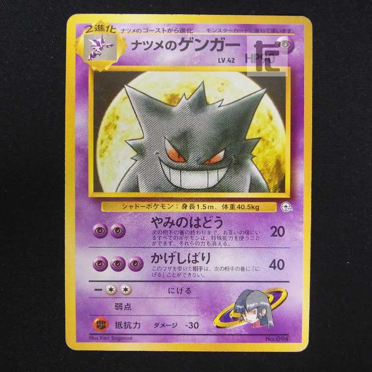 ナツメのゲンガー LV.42 マークなし【プアー】旧裏/管理:MP8889