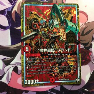 魔神轟怒ブランド