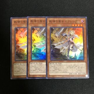 教導の聖女エクレシア　スーパーレア3枚