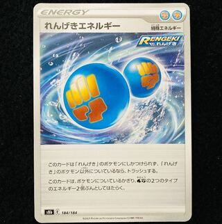 れんげきエネルギー 184/184