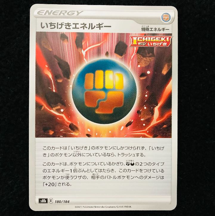 いちげきエネルギー 180/184