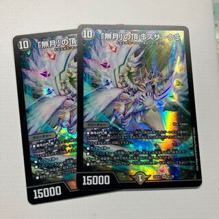 「無月」の頂 ＄スザーク＄ SR 8/130