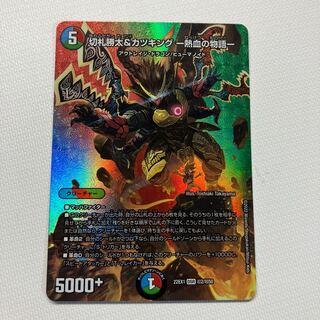 切札勝太&カツキング -熱血の物語- DSR 超2/超50