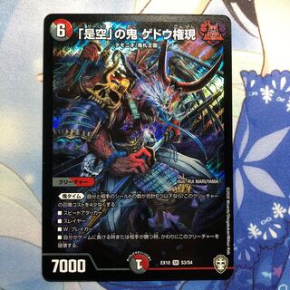 『是空』の鬼　ゲドウ権現