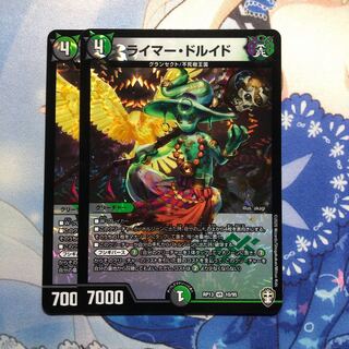 ライマー・ドルイド　2枚