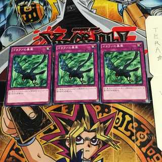 イタクァの暴風 15AX 2 ノーマル 3枚セット てら