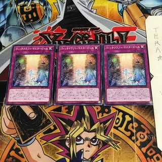 ウィッチクラフト・マスターピース DBIC 2 ノーマル 3枚セット てら