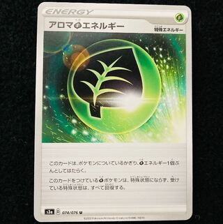 アロマ草エネルギー U 074/076