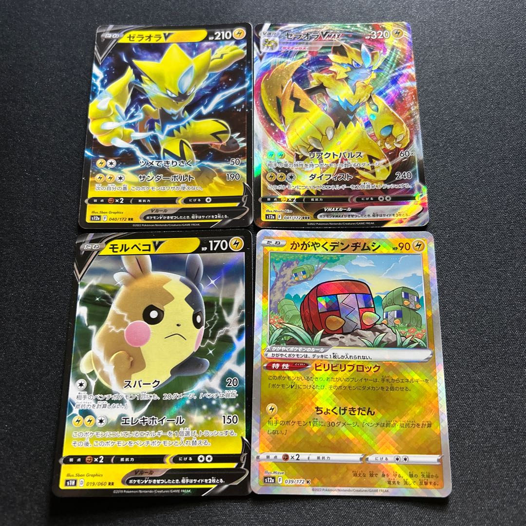 ゼラオラVMAX モルペコV かがやくデンヂムシ