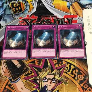 タイフーン EP15 6 ノーマル 3枚セット てら