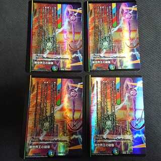 新世界王の破壊｜新世界秩序(下)　4枚 VR 12/75