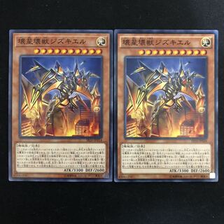 壊星壊獣ジズキエル　2枚
