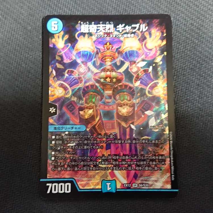 超奇天烈 ギャブル SR S6/S20