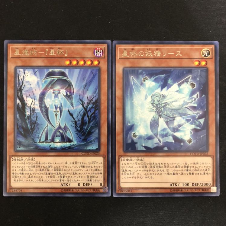 星遺物-「星杯」　星杯の妖精リース　レア　2枚