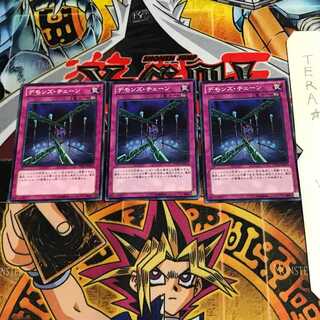 デモンズ・チェーン DS13 3 ノーマル 3枚セット てら