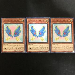 ファーニマル・ウィング　3枚