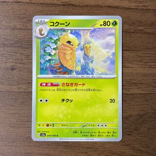 コクーン C 014/165