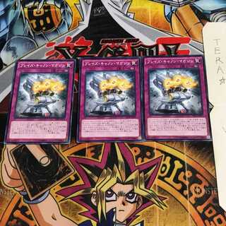 ブレイズ・キャノン・マガジン SECE 4 ノーマル 3枚セット てら