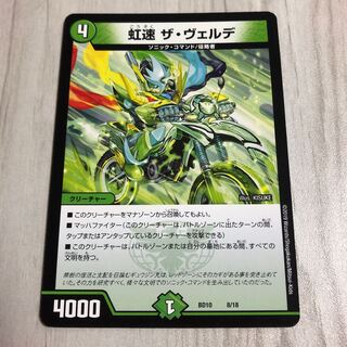 虹速 ザ・ヴェルデ