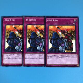 群雄割拠 ×3【 遊戯王 ・プレイ用】ノーマル