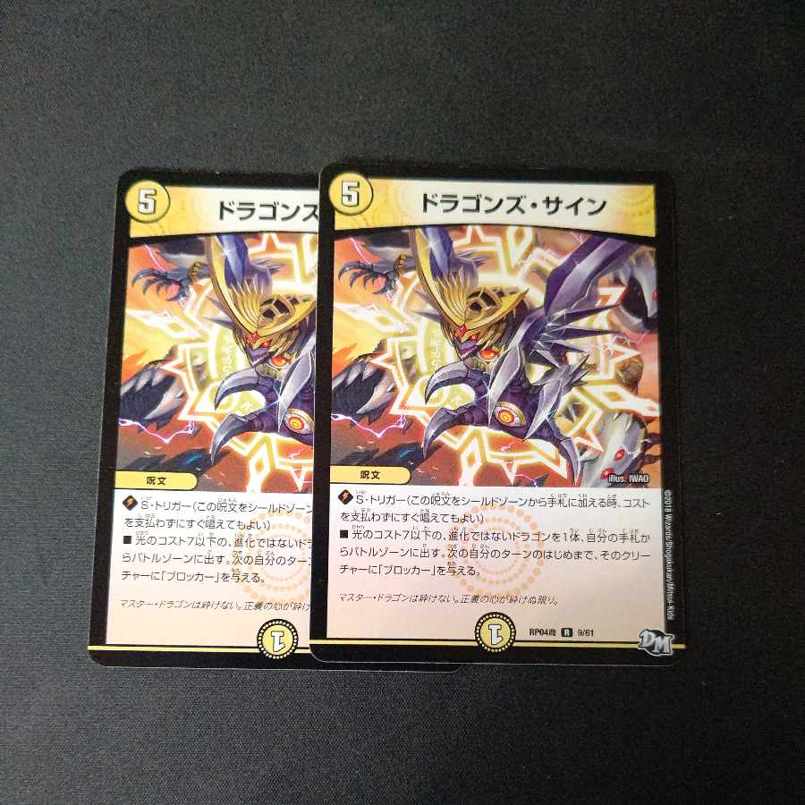 ドラゴンズ・サイン R 9/61 2枚セット