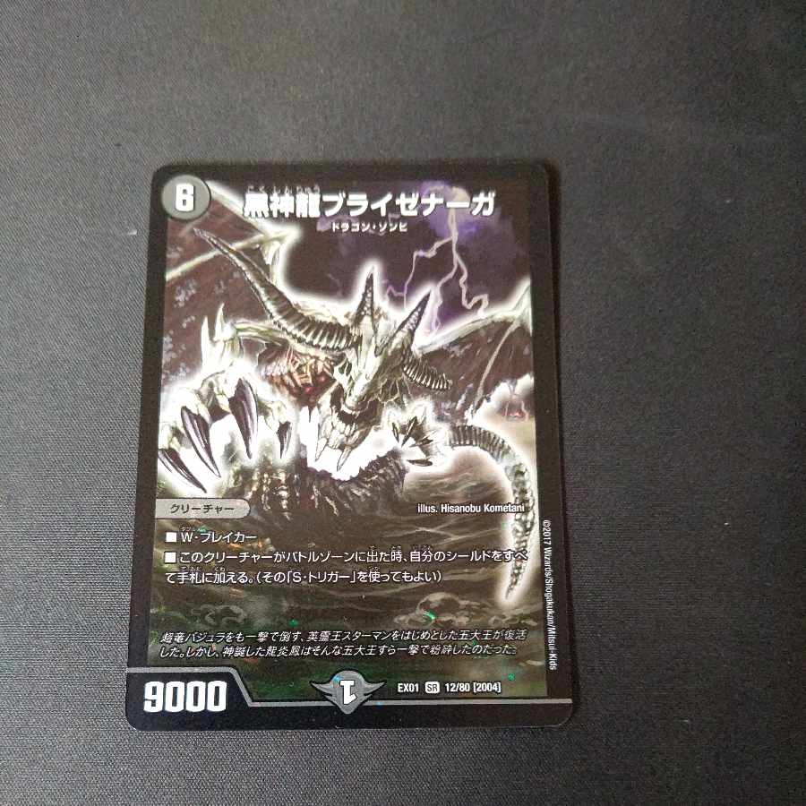 黒神龍ブライゼナーガ SR 12/80 [2004]