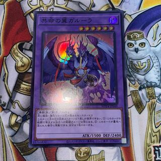 共命の翼ガルーラ スーパーレア
