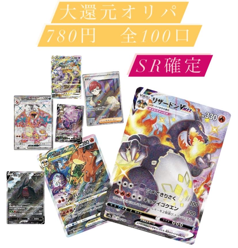 残り70口　大還元　780円オリパ　1口780円　全100口 1枚