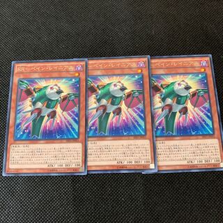 RR－ペイン・レイニアス