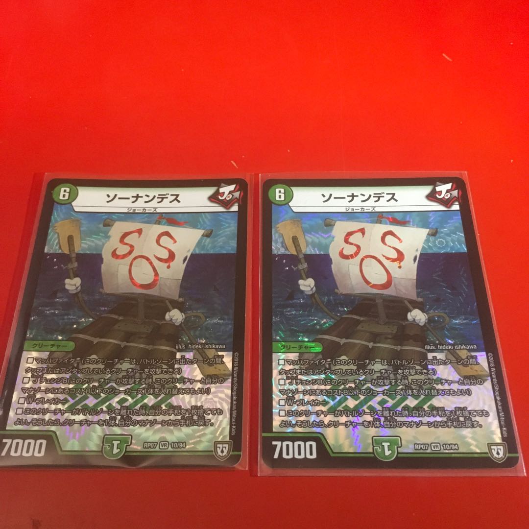 ソーナンデス2枚セット