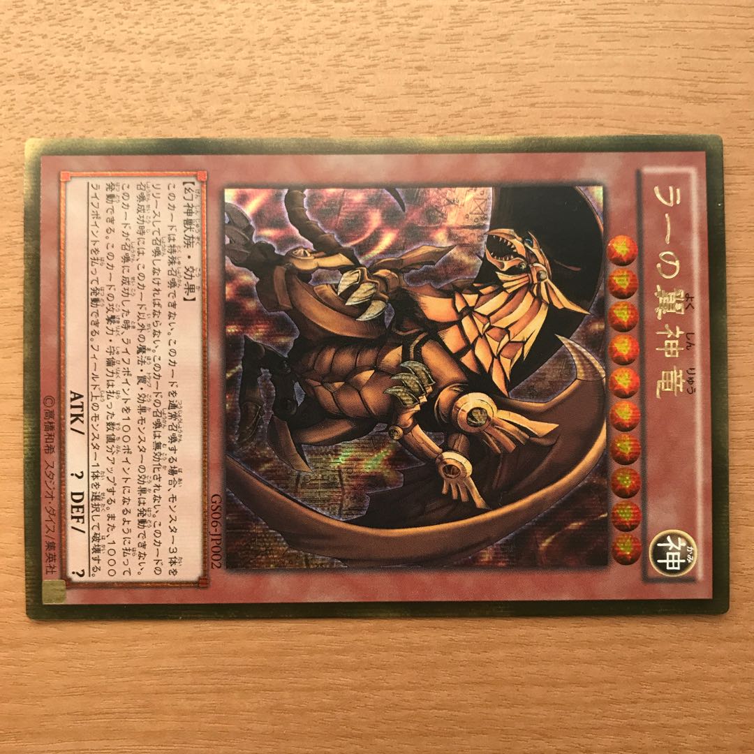 わさ様専用　ラーの翼神竜