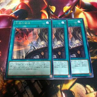 遊戯王 天底の使徒 3枚