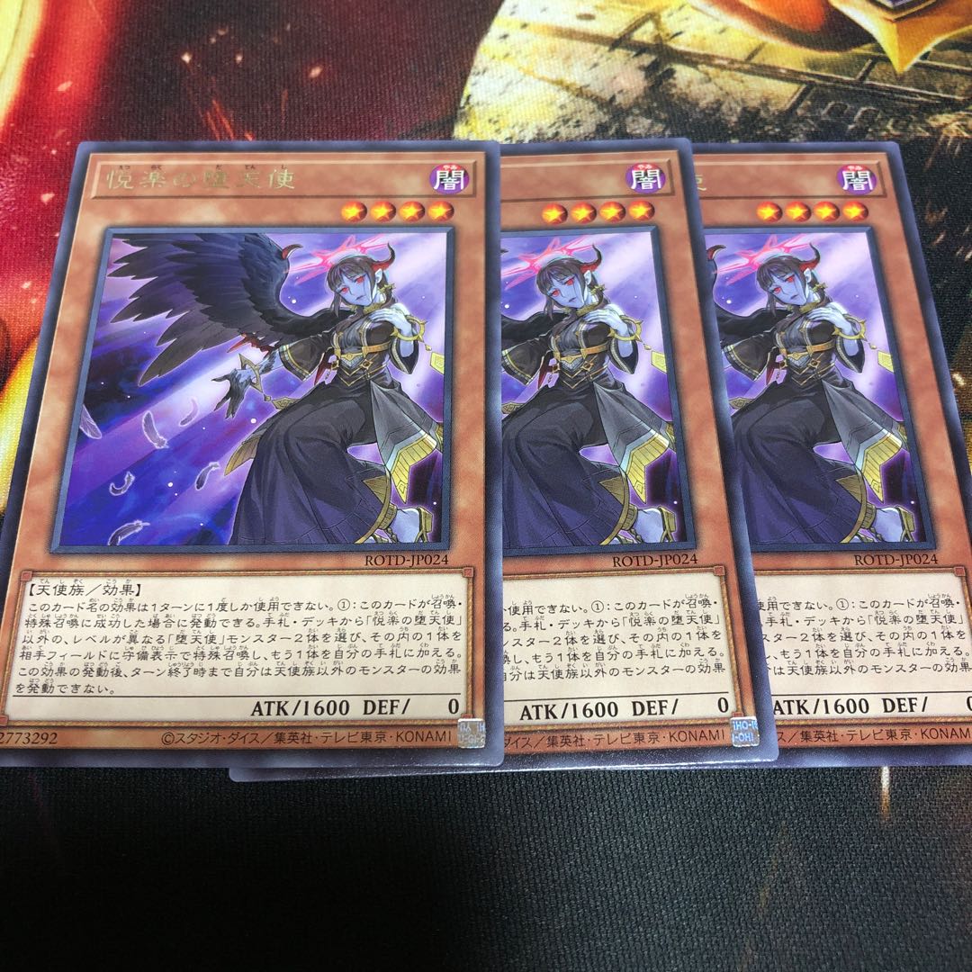 遊戯王 悦楽の堕天使 3枚