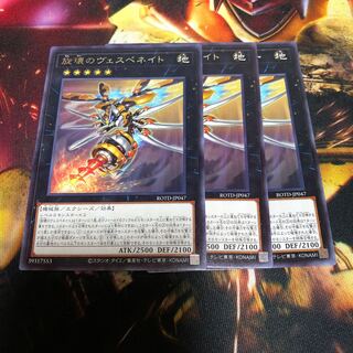 遊戯王 旋壊のヴェスペネイト 3枚
