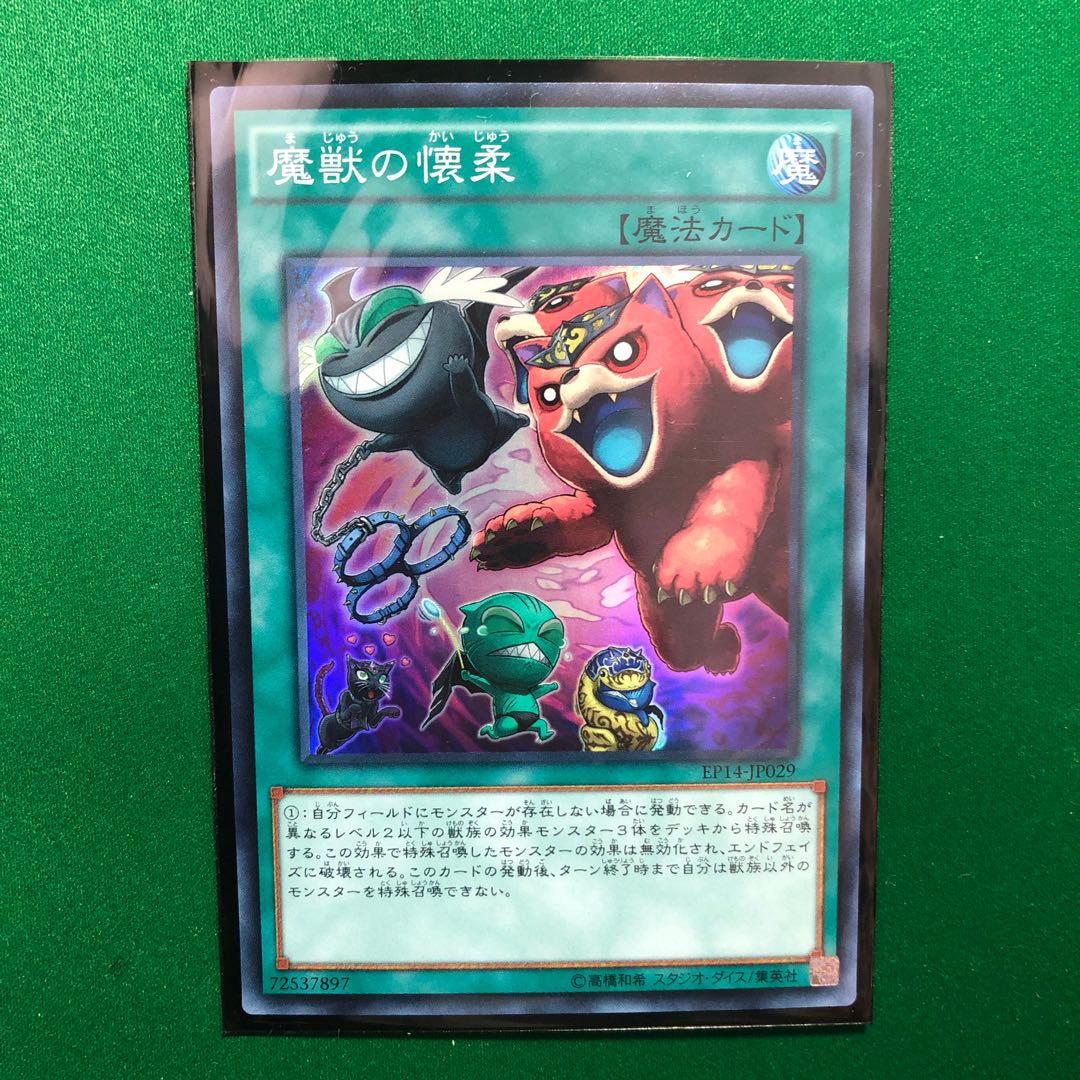 遊戯王　魔獣の懐柔　スーパー　1枚　まじゅうのかいじゅう