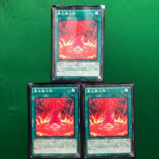 遊戯王　暴走魔法陣　ノーマル　3枚セット　ぼうそうまほうじん