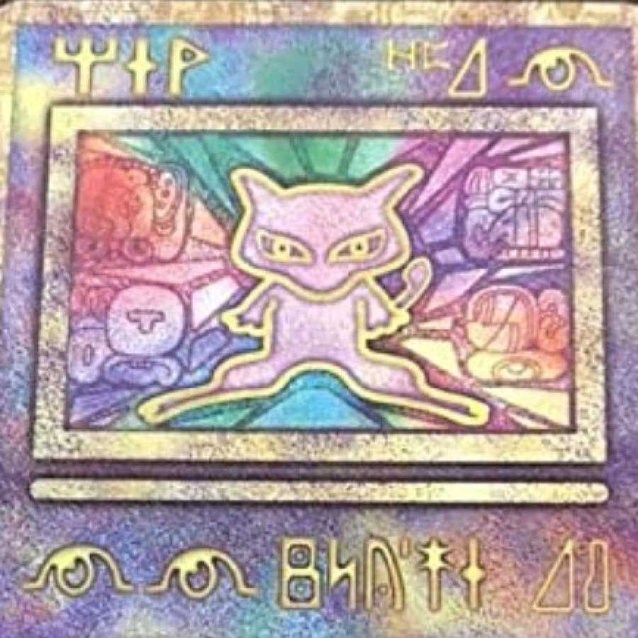 専用 ミュウ 古代ミュウ