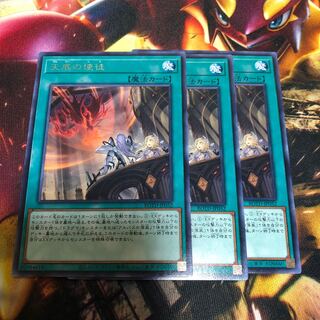 遊戯王 天底の使徒 3枚