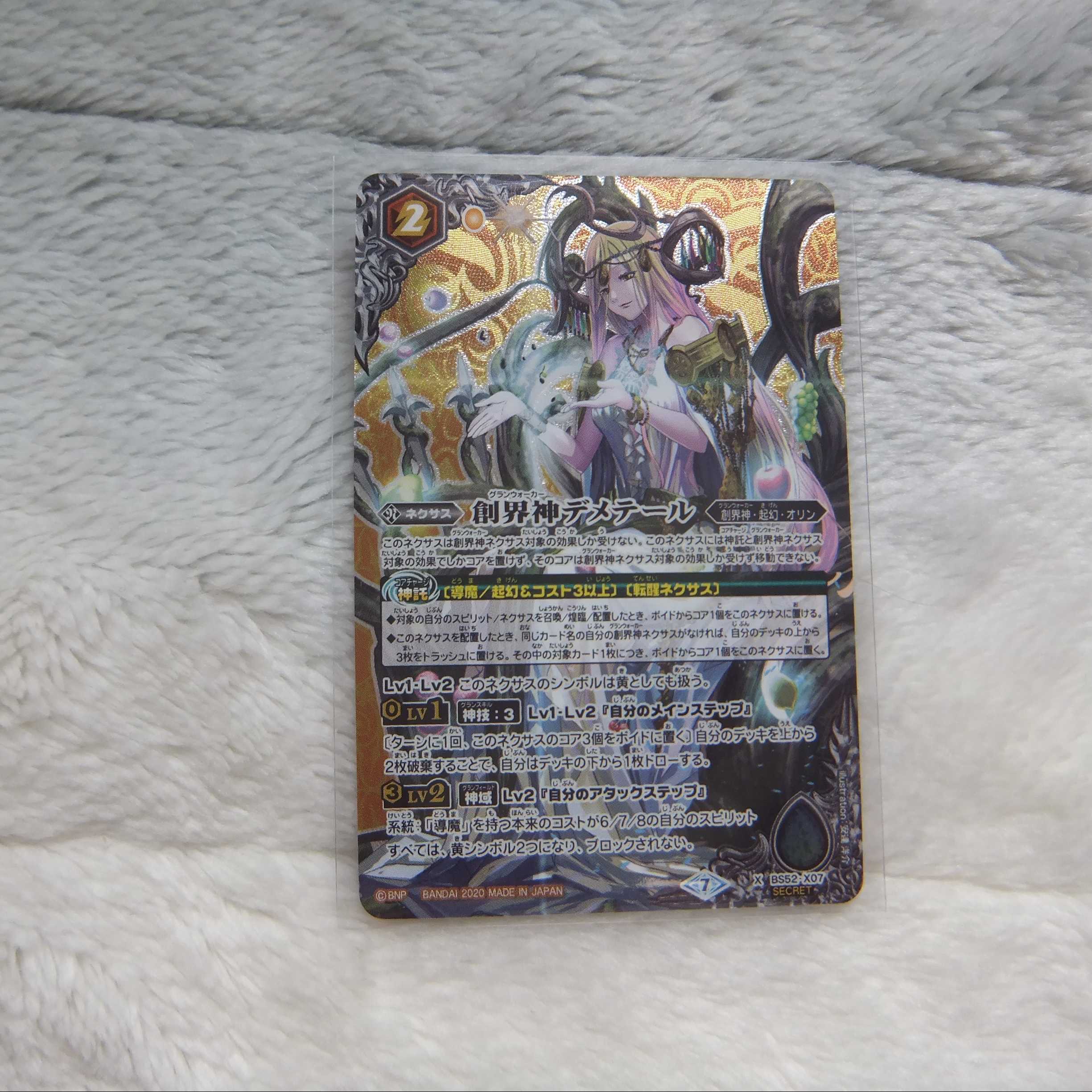 BS52-X07 創界神デメテール X (シークレット)