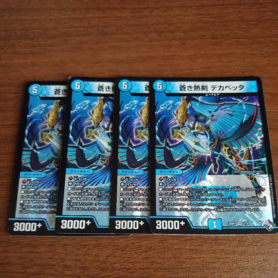 蒼き熱剣 デカベッタ VR 3/74